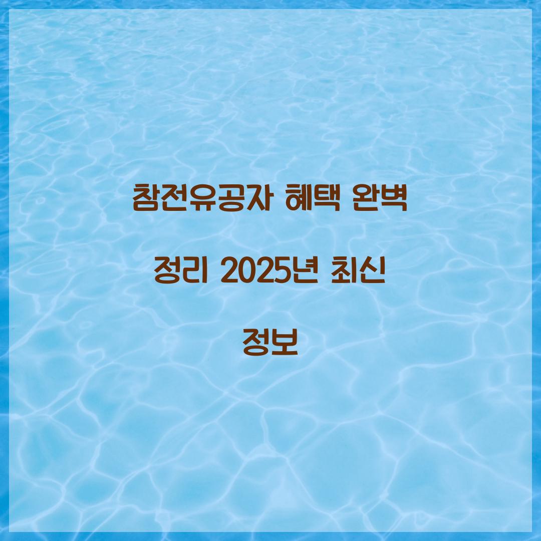 참전유공자 혜택