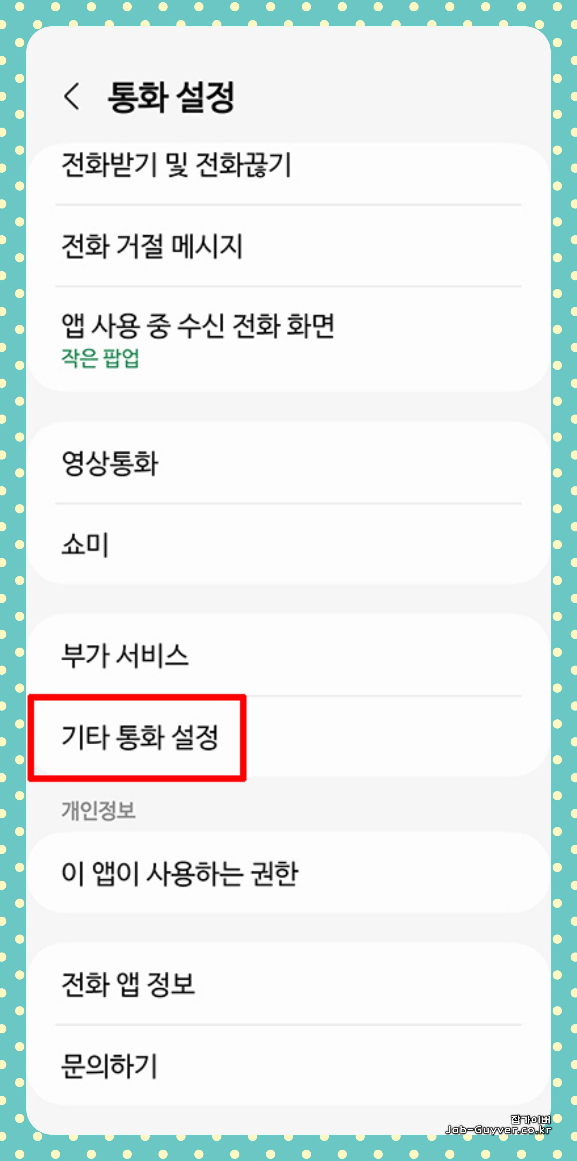 핸드폰 전화통화 설정 -&amp;gt; 기타 통화설정