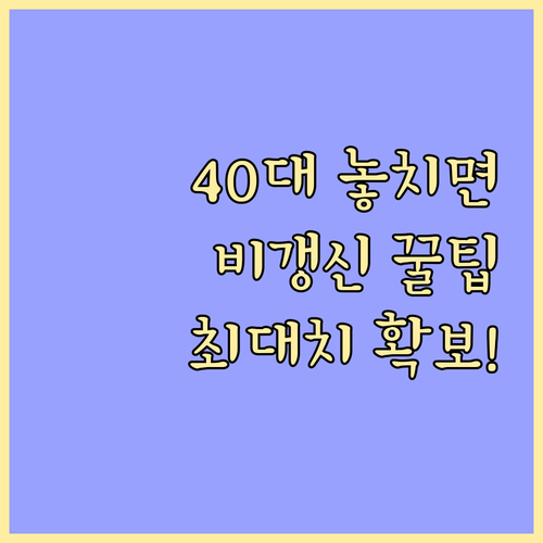 40대 이하 비갱신형이 압도적 유리 ..