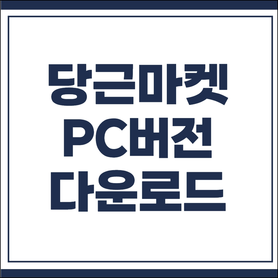 당근마켓 PC버전 다운로드