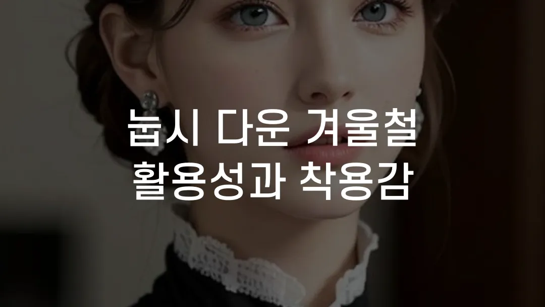 눕시 다운 겨울철 활용성과 착용감