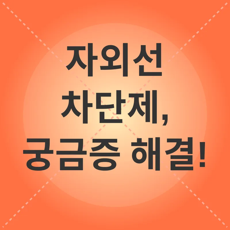 자외선 차단제_4