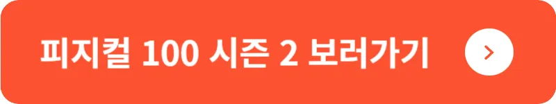 피지컬 100 시즌 2 보러가기
