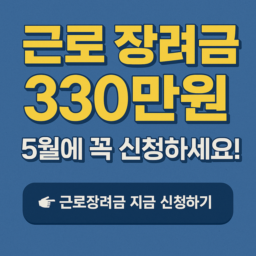25년 근로 장려금 330만원 5월에 꼭 신청하세요