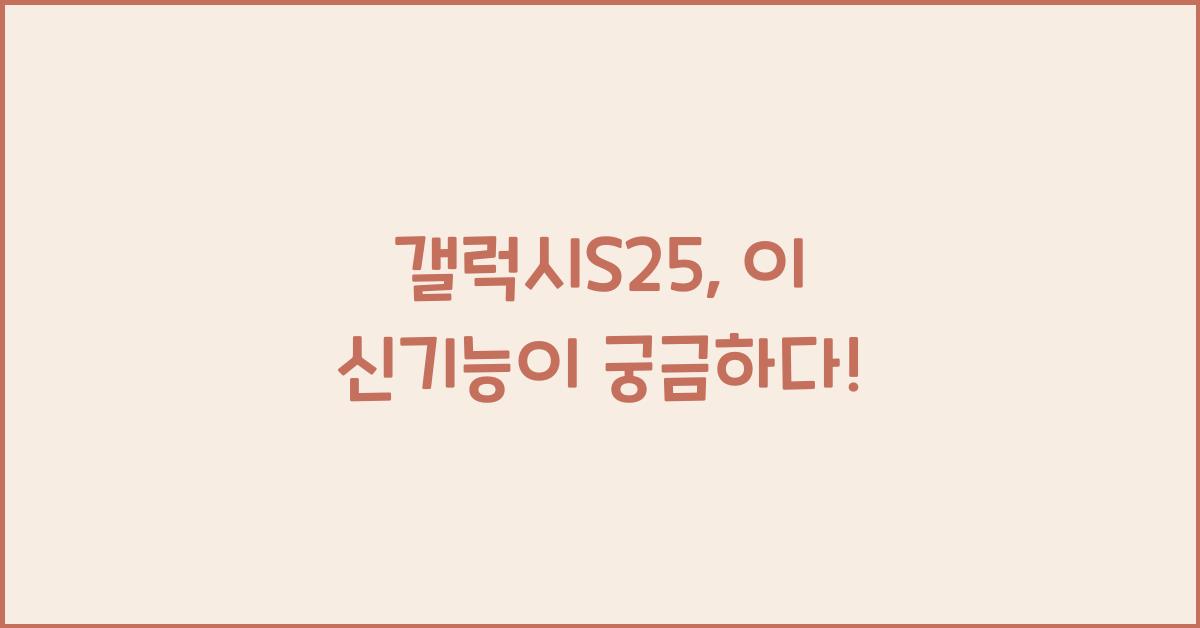갤럭시S25