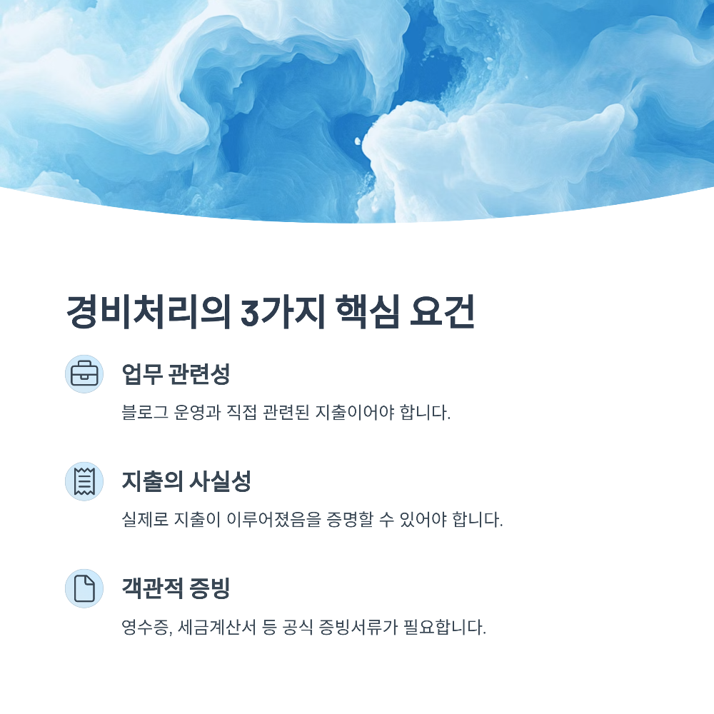 💰블로그 운영비 경비처리 완벽 가이드