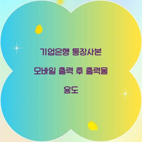 기업은행 통장사본 모바일 출력 후 출력물 용도