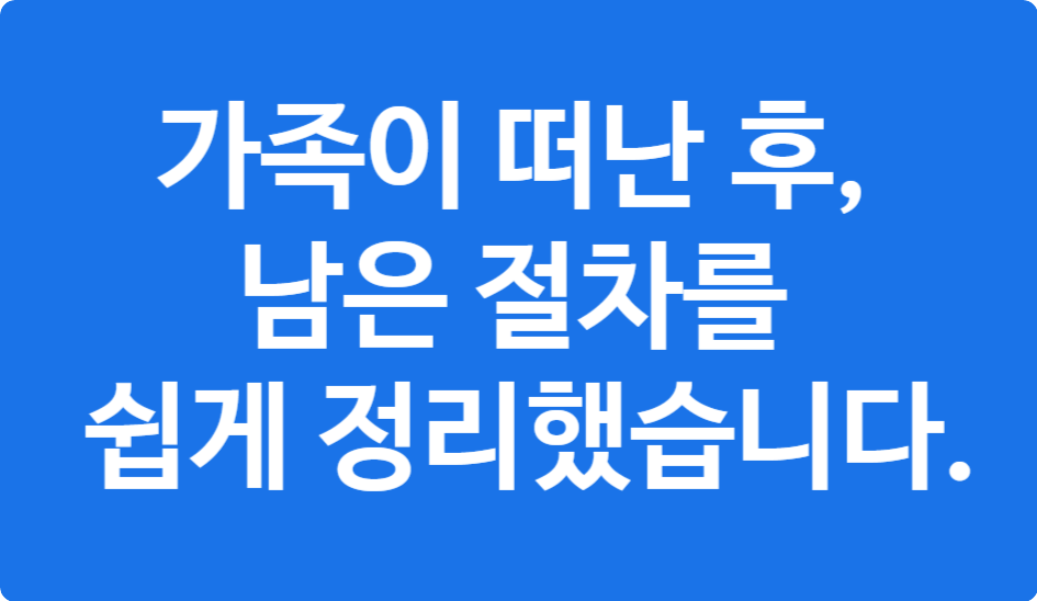 사망자 서류 총정리 &ndash; 사망신고부터 상속까지 한눈에 보는 가이드