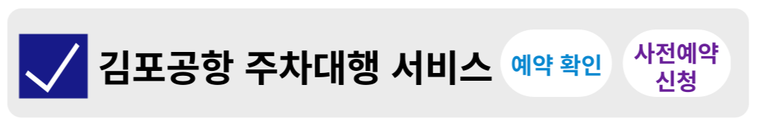 김포공항 주차장 저렴하게 이용하는법, 할인정보