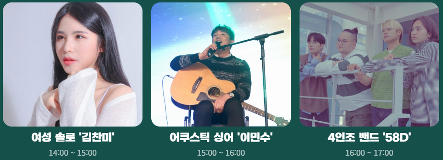 여성 솔로 '김찬미', 어쿠스틱 싱어 이민수, 4인조 밴드 58D