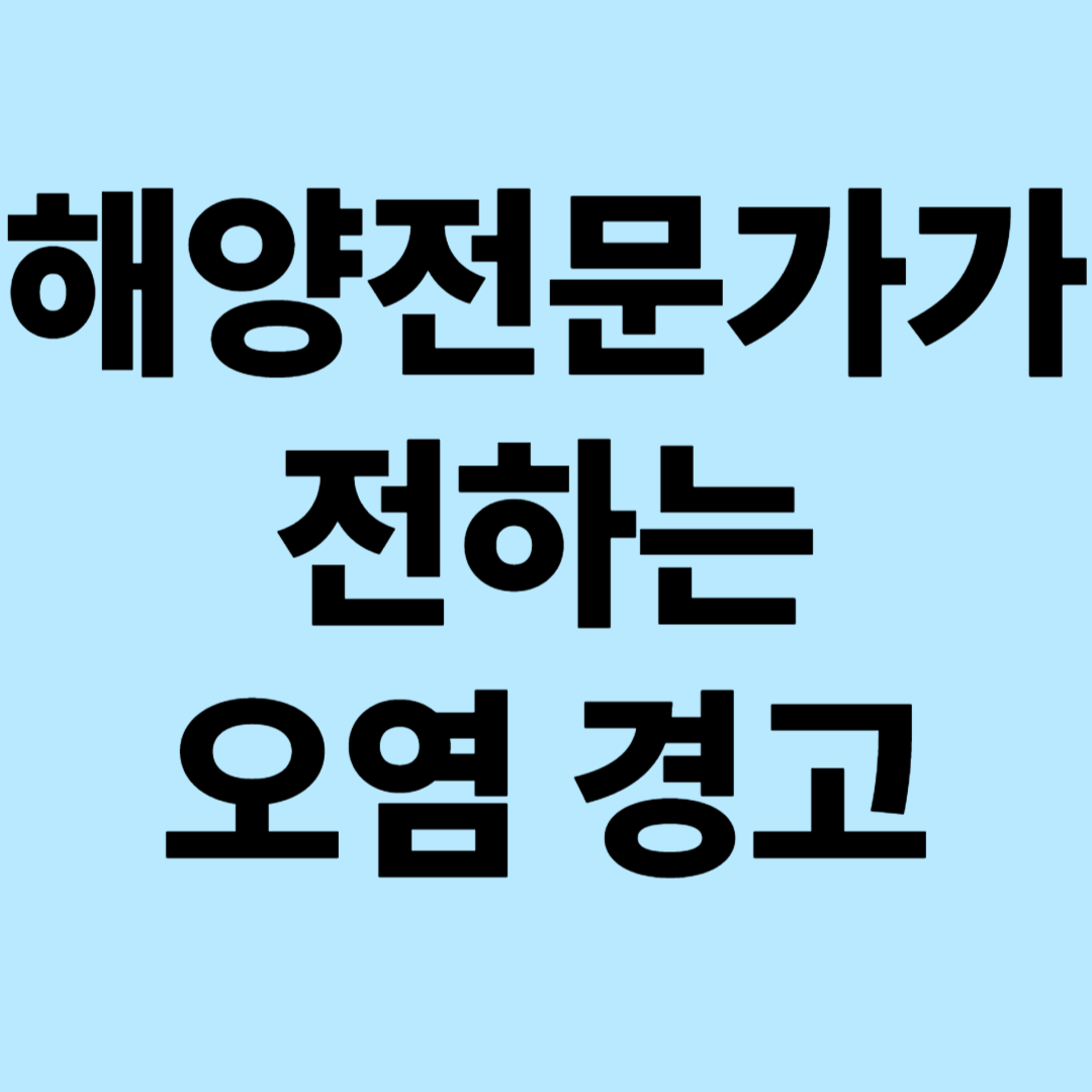 해양 전문가가 전하는 오염 경고 : 바다의 마지막 경고와 한계