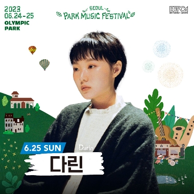 2023 서울파크뮤직페스티벌