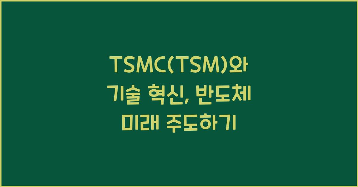TSMC(TSM)와 기술 혁신