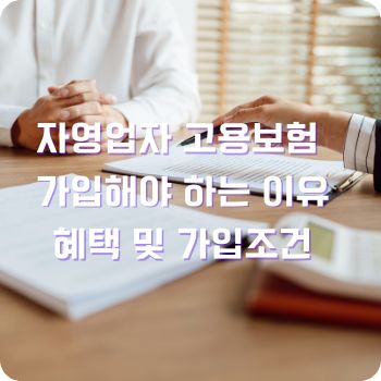자영업자 고용보험 가입해야 하는 이유