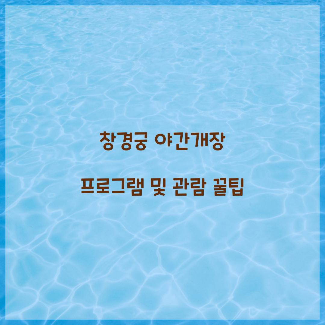 창경궁 야간개장