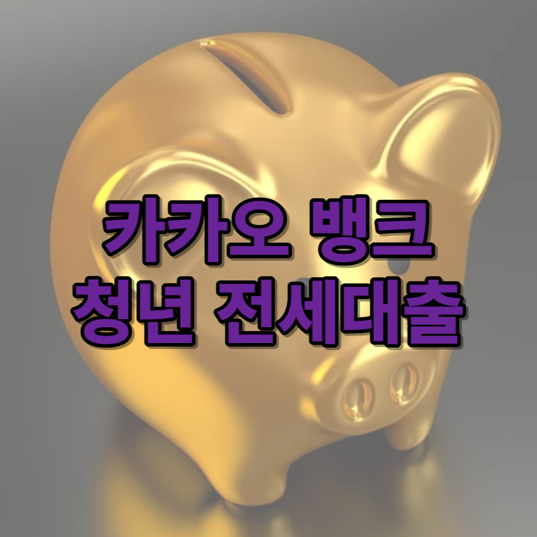 카카오 청년전세자금대출