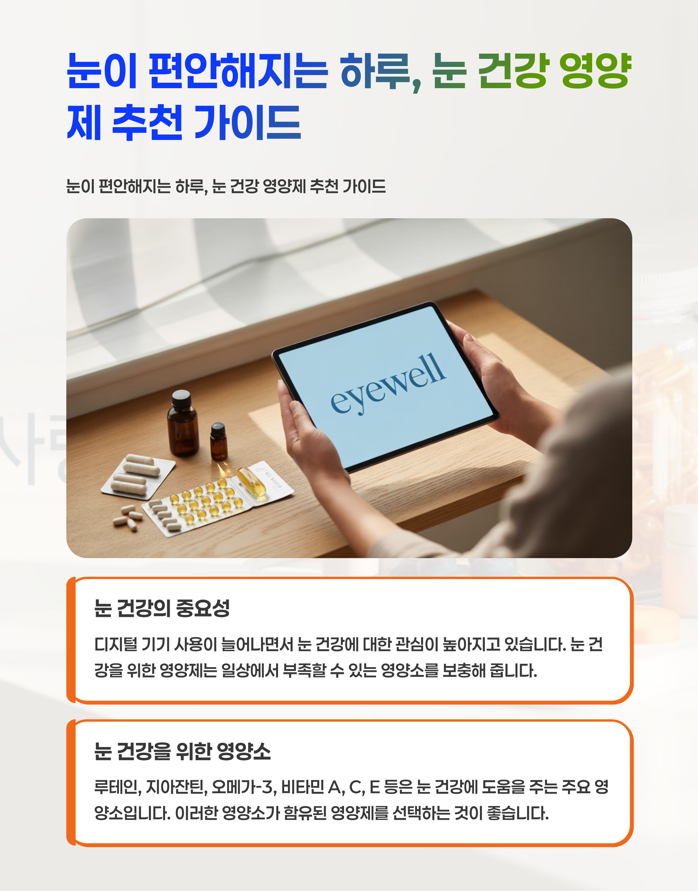 눈이 편안해지는 하루, 눈 건강 영양제 추천 가이드