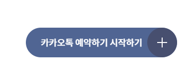 카카오톡 예약하기 2025년 최신정보 확인하기