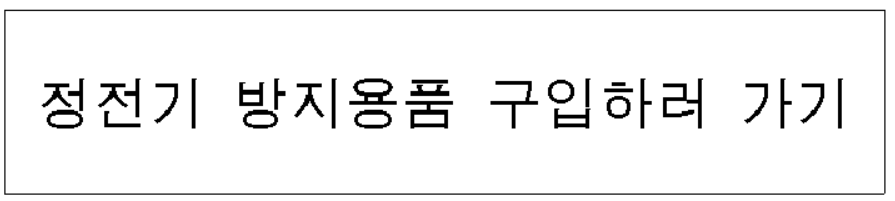 정전기 방지용품