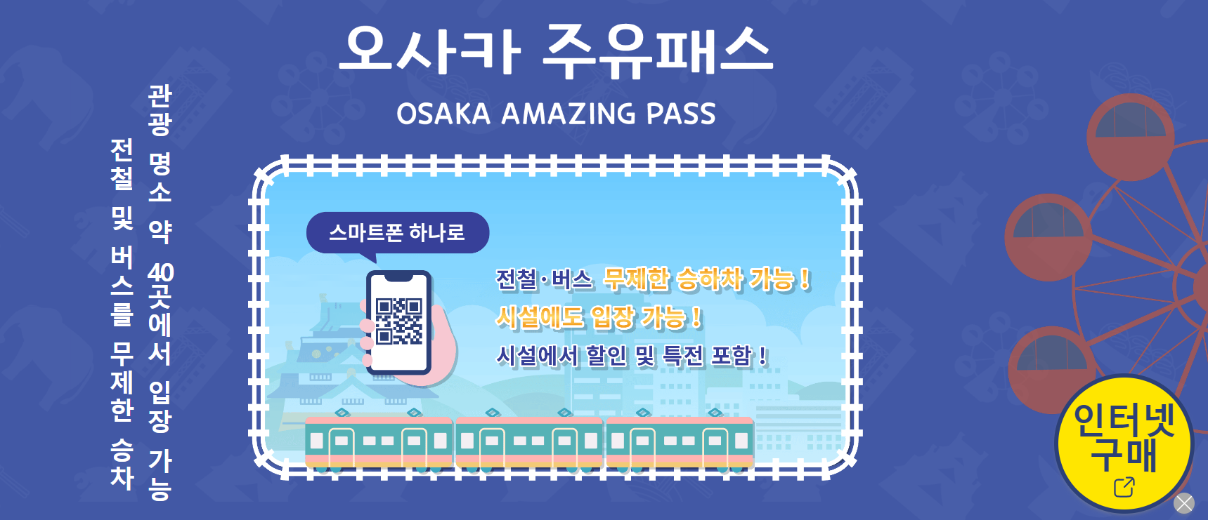 오사카 명소 40곳 무료 입장 쿠폰 받기