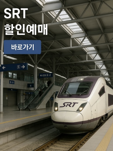 SRT할인예매