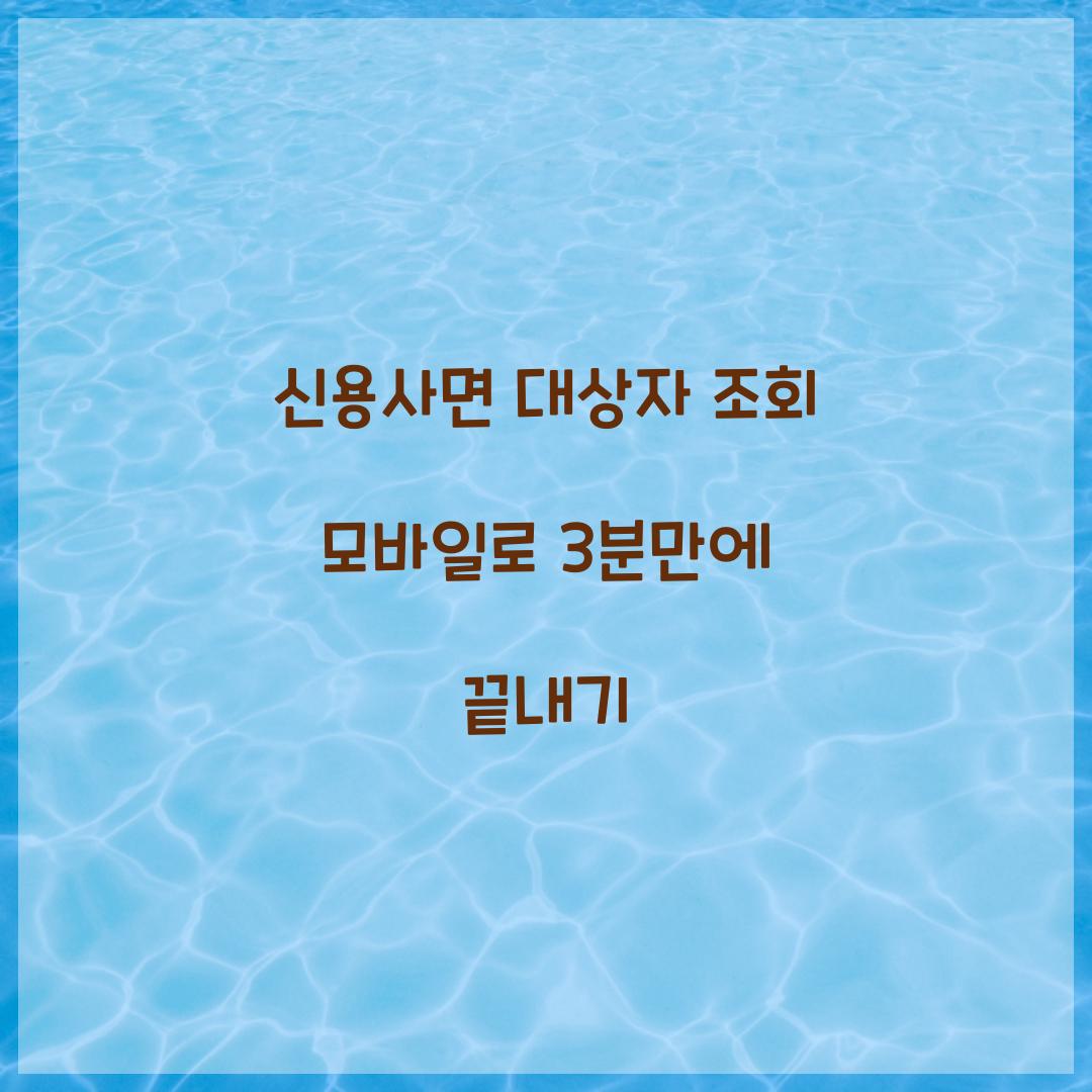 신용사면 대상자 조회 모바일로 3분만에 끝내기