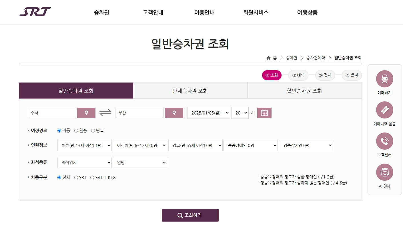 SRT KTX 설 기차표 예매 (빠른 예매 좌석 잡기)