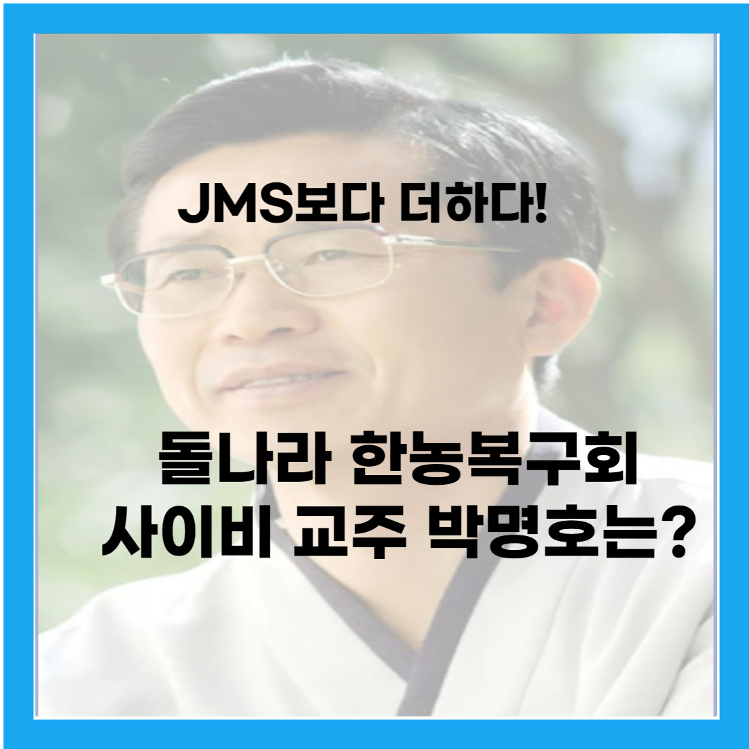 돌나라-한농복구회-박명호