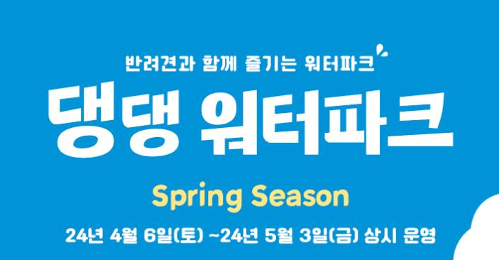댕댕워터파크