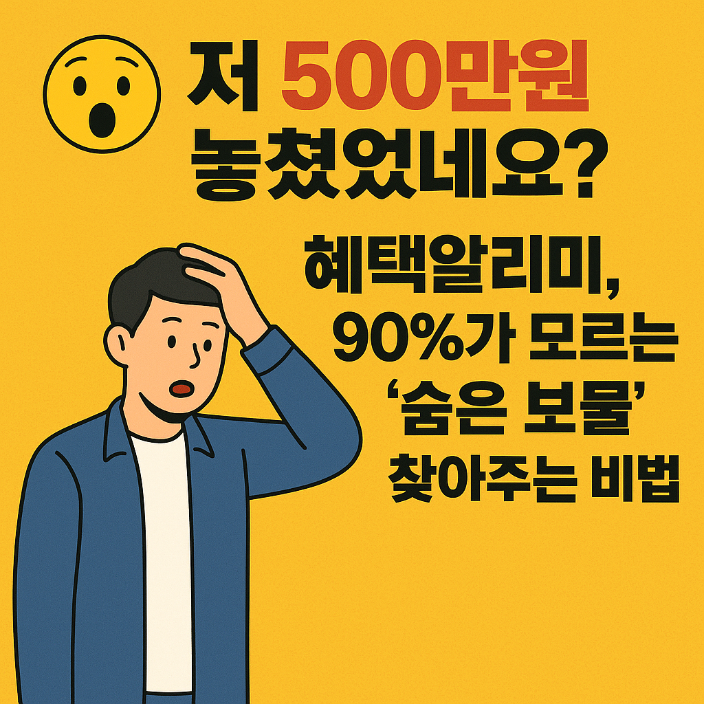 저 500만원 놓쳤었네요?