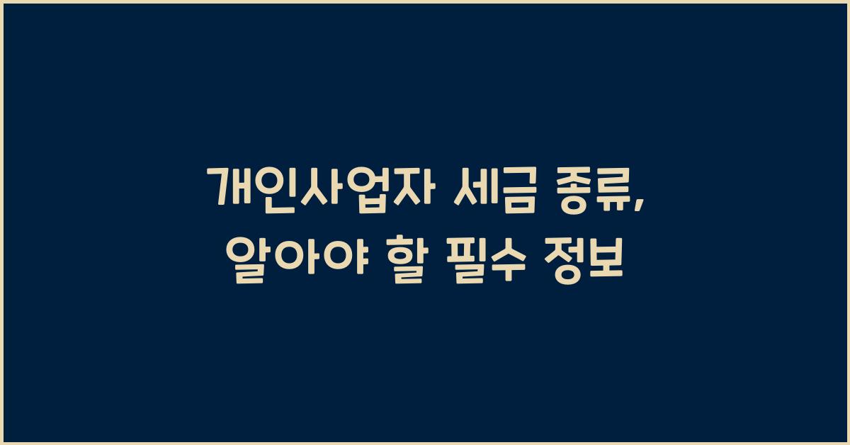 개인사업자 세금 종류