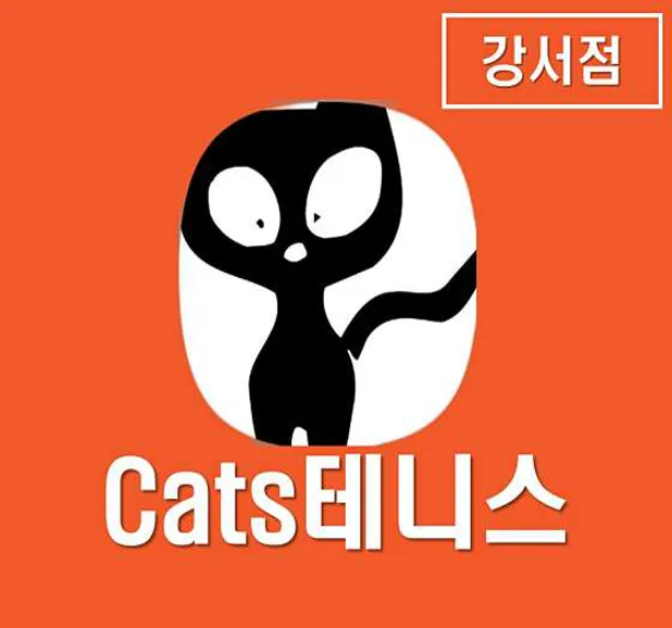 Cats테니스 강서