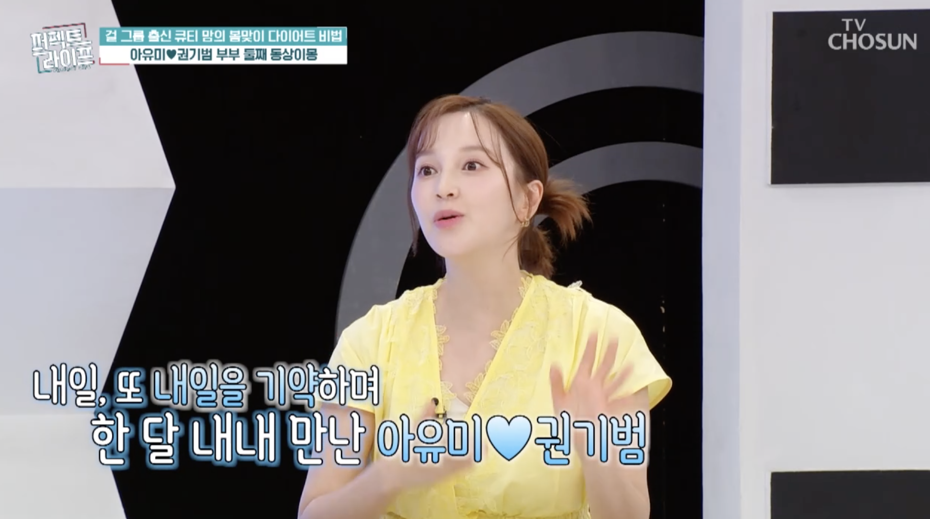 퍼펙트라이프 출연 아유미 남편과 첫만남 언급 장면