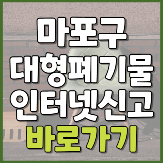 마포구 대형폐기물 인터넷신고