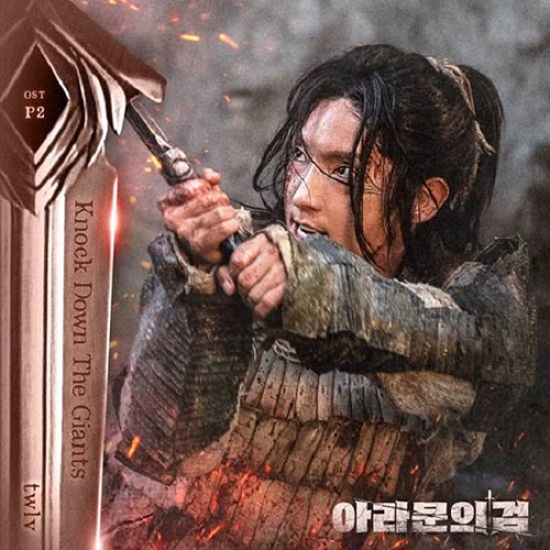 트웰브 twlv 녹다운더자이언츠 Knock Down The Giants 아라문의 검 OST Part.2 가사 노래 뮤비 곡정보