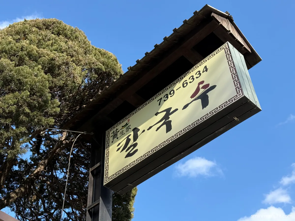 삼청동-대표-맛집-황생가칼국수-간판