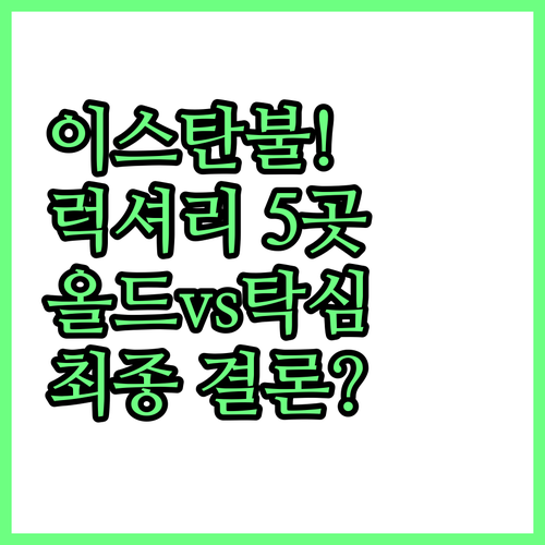 이스탄불 럭셔리 호텔 5곳 올드 시티..