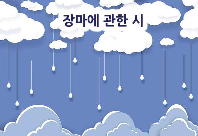 장마에 관한 시 모음 섬네일 이미지