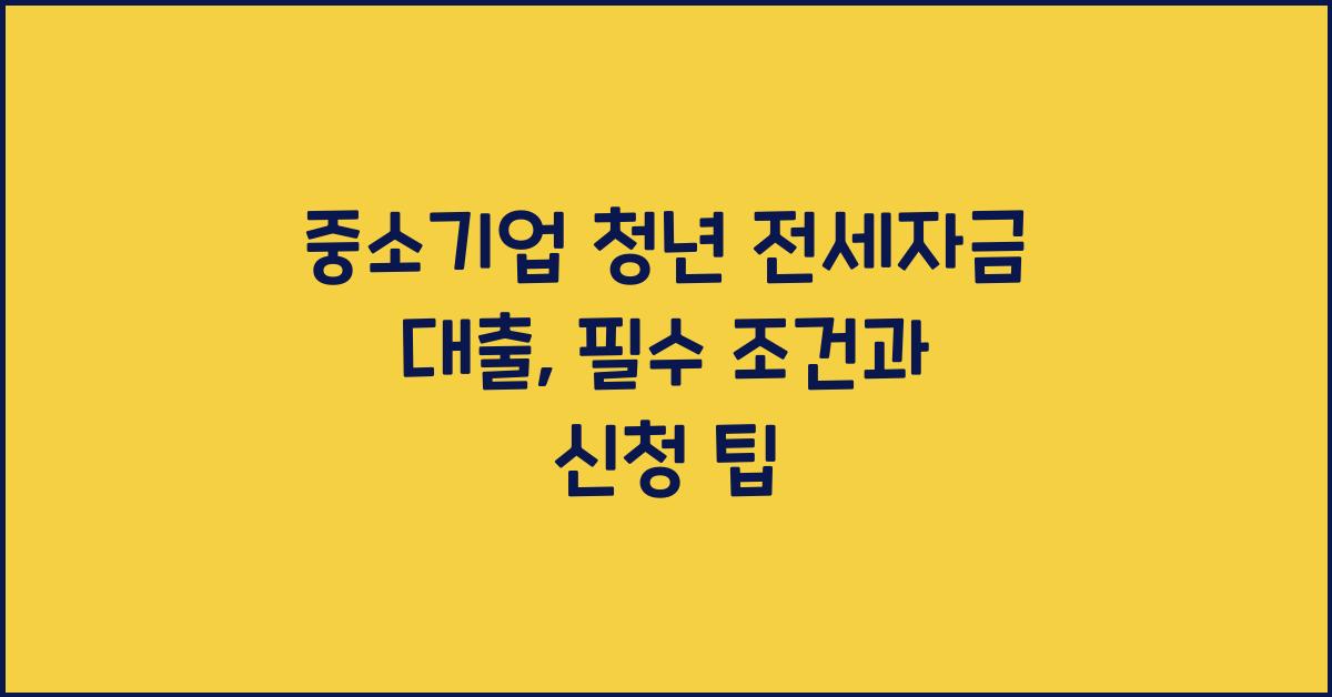 중소기업 청년 전세자금 대출