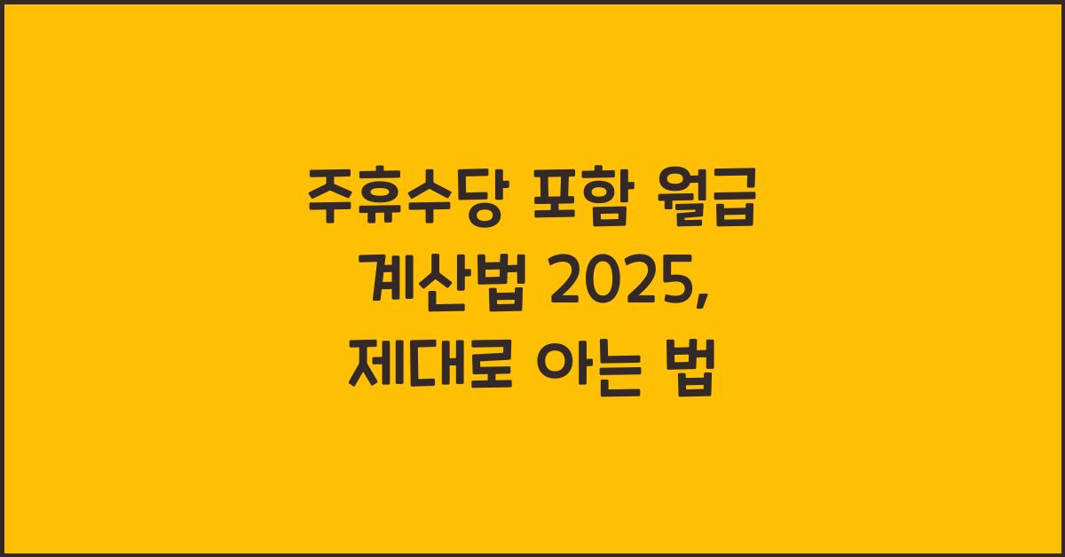 주휴수당 포함 월급 계산법 2025