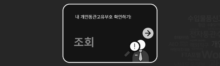 개인통관고유부호 조회
