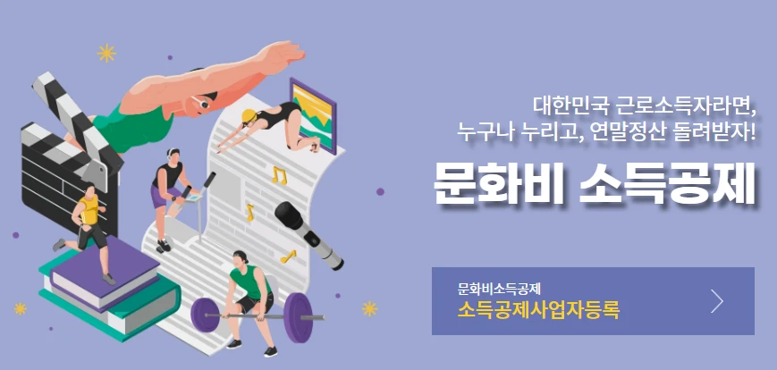 문화비 소득공제 사업자 등록방법 총정리 2025