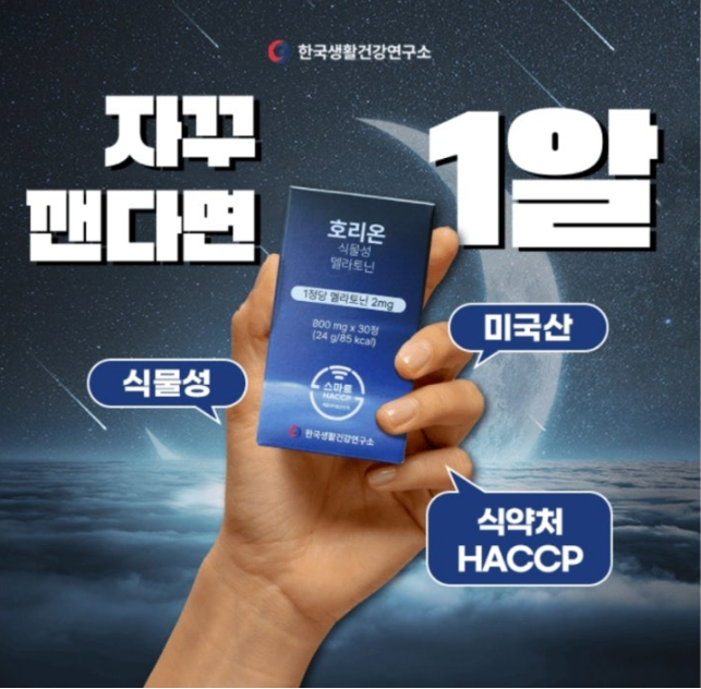 10월 31일 식물성 멜라토닌 호리온 캐시워크 정답 한국생활건강연구소 호리온 캐시 ㅅㄴㅈ