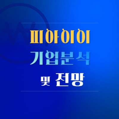 피아이이-기업-분석-및-전망