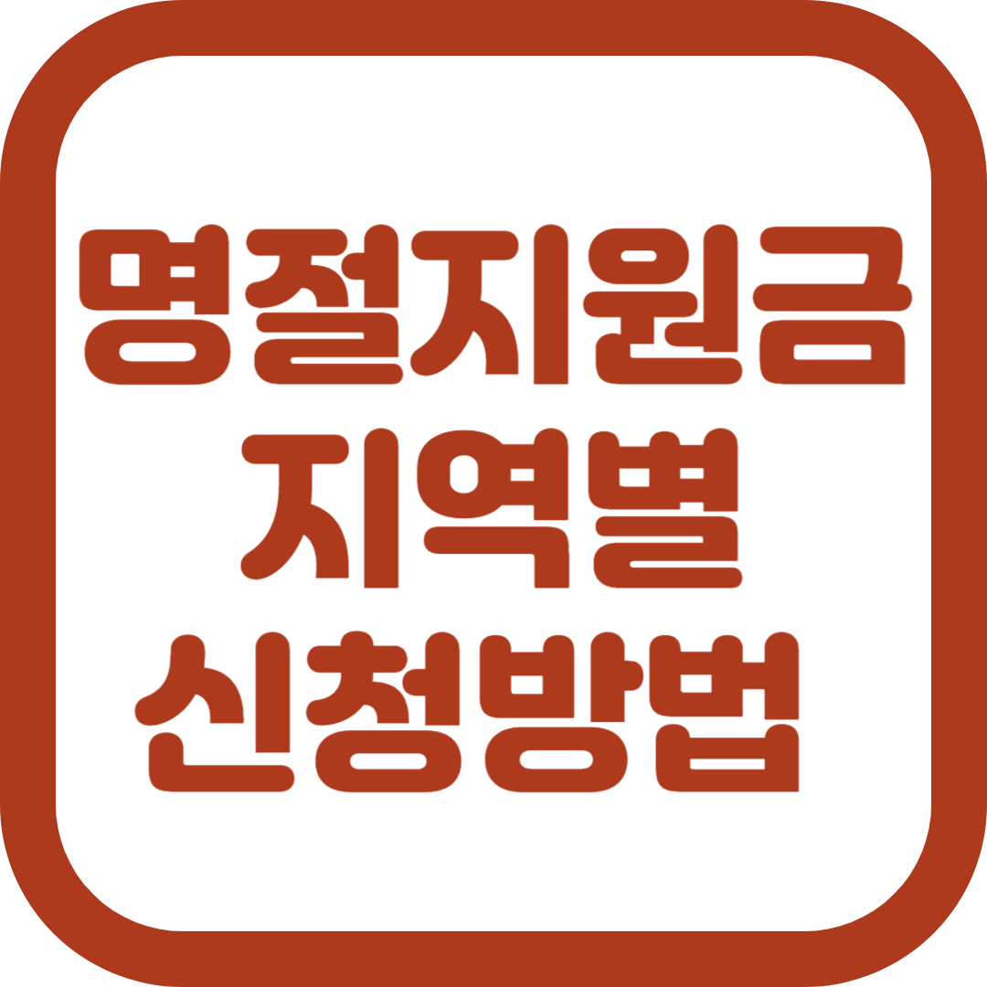 명절 지원금 지역별 신청방법