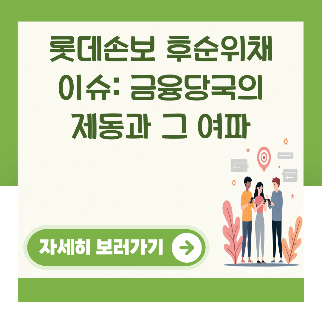 롯데손보 후순위채 이슈: 금융당국의 제동과 그 여파 대표 이미지