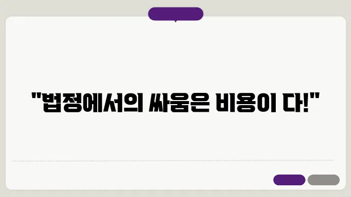 변호사 선임비용