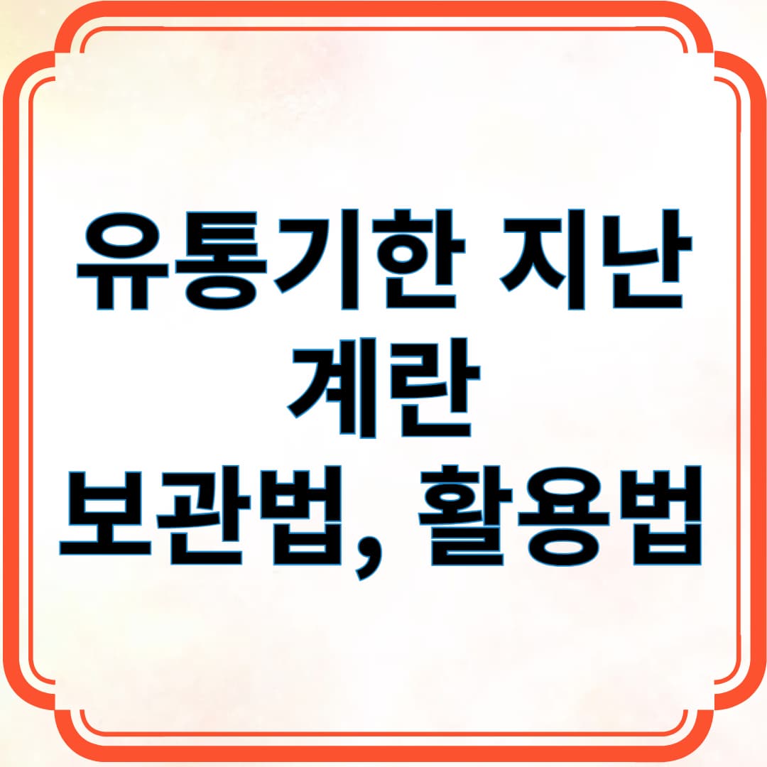 유통기한 지난 계란. 보관법, 활용법 정리