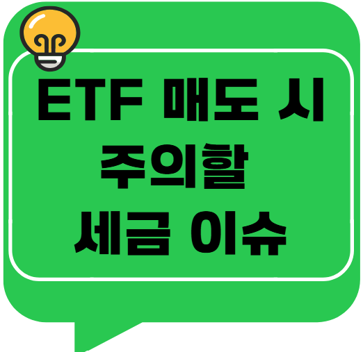 연금저축에서 ETF 매도 시 주의할 세금 이슈