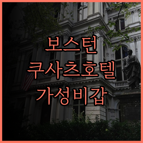 호텔 보스턴 플라자 쿠사츠 최고의 선